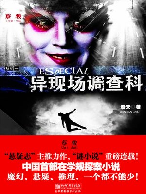 cover image of 异现场调查科